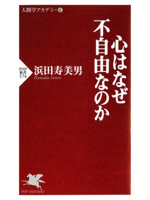 cover image of 心はなぜ不自由なのか